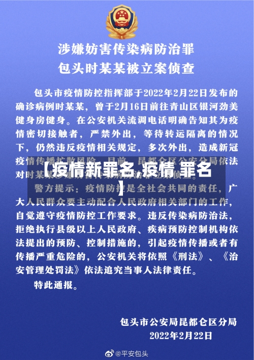 【疫情新罪名,疫情 罪名】-第2张图片