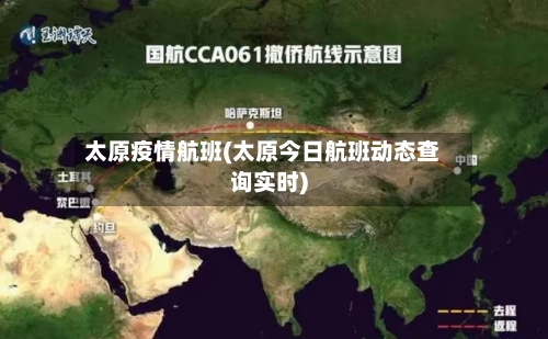 太原疫情航班(太原今日航班动态查询实时)-第2张图片