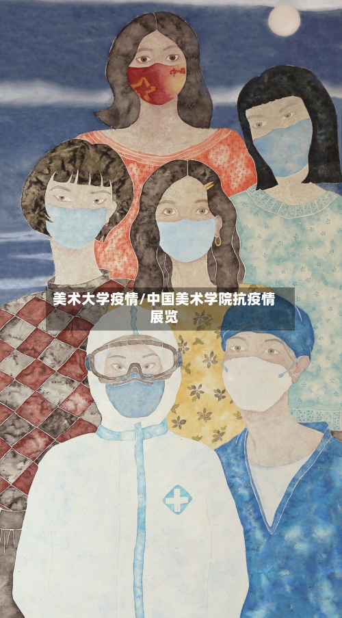 美术大学疫情/中国美术学院抗疫情展览-第2张图片