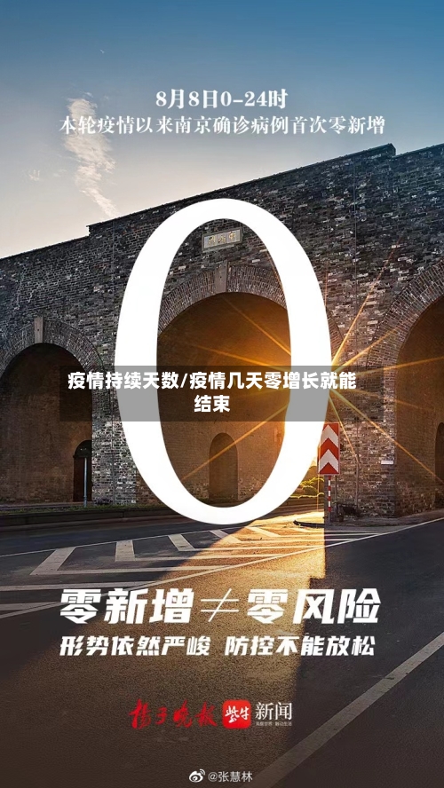 疫情持续天数/疫情几天零增长就能结束