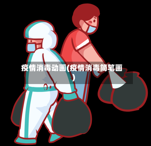 疫情消毒动画(疫情消毒简笔画)
