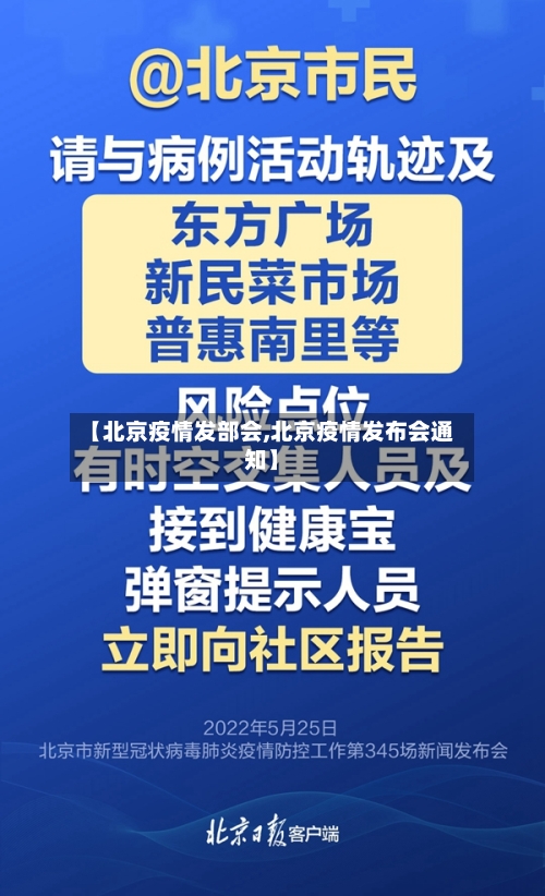【北京疫情发部会,北京疫情发布会通知】