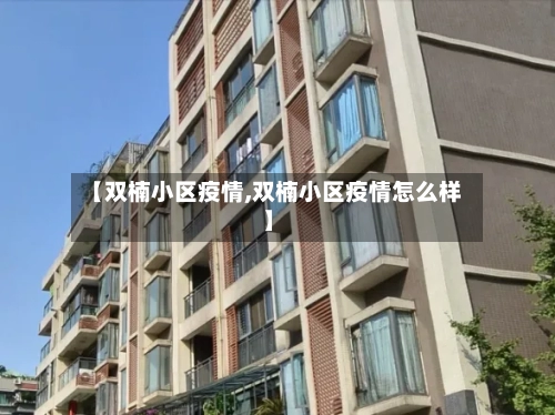 【双楠小区疫情,双楠小区疫情怎么样】-第3张图片