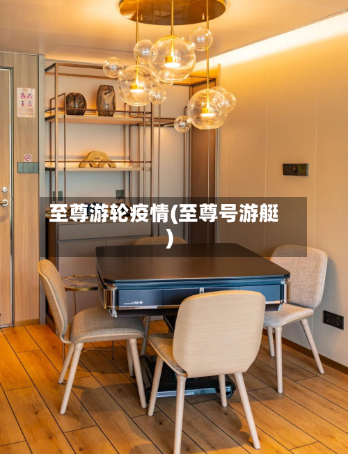 至尊游轮疫情(至尊号游艇)