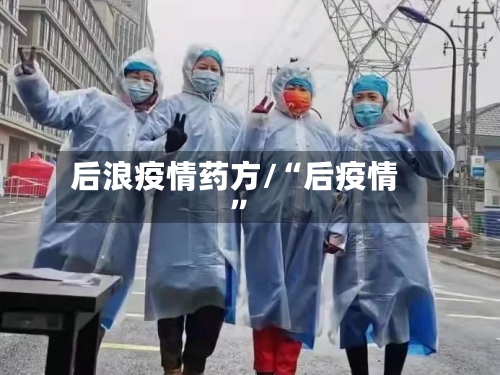 后浪疫情药方/“后疫情”-第2张图片