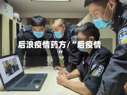 后浪疫情药方/“后疫情”-第3张图片