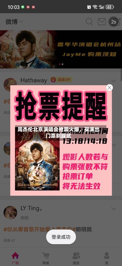 周杰伦北京演唱会抢票火爆，买演出门票别踩坑-第2张图片