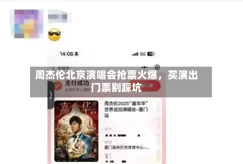 周杰伦北京演唱会抢票火爆，买演出门票别踩坑