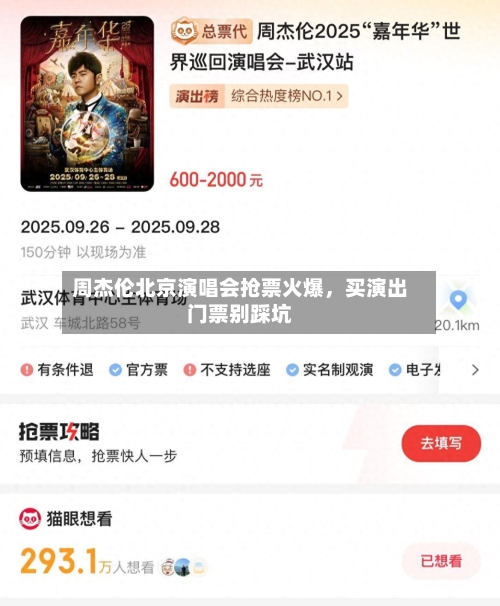 周杰伦北京演唱会抢票火爆	，买演出门票别踩坑-第3张图片