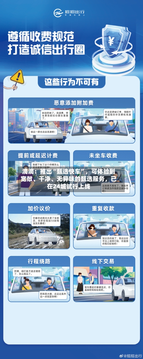 滴滴：推出“甄选快车”	，可体验到宽敞	、干净、无异味的甄选服务，已在24城试行上线-第2张图片