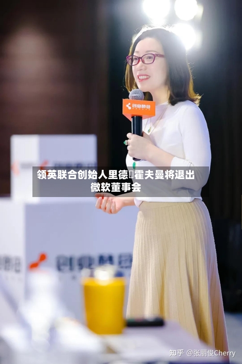 领英联合创始人里德・霍夫曼将退出微软董事会-第3张图片
