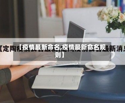 【疫情最新命名,疫情最新命名规则】-第3张图片