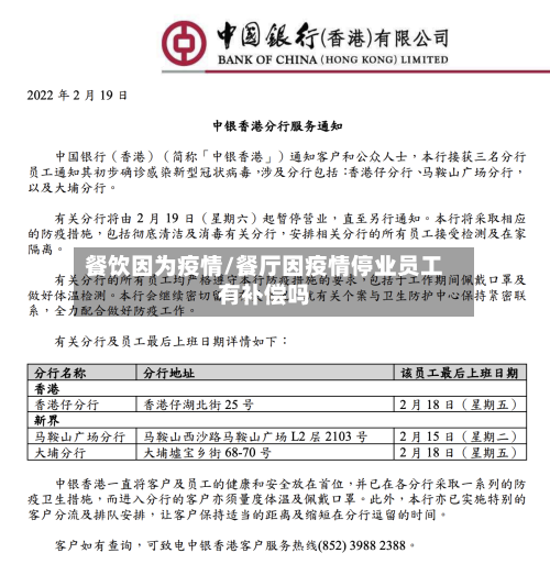 餐饮因为疫情/餐厅因疫情停业员工有补偿吗
