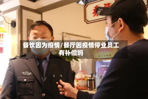 餐饮因为疫情/餐厅因疫情停业员工有补偿吗-第2张图片