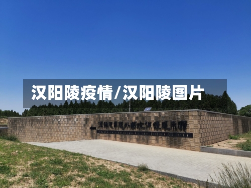 汉阳陵疫情/汉阳陵图片