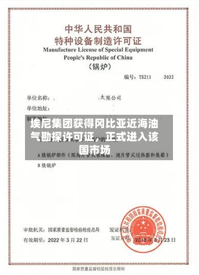埃尼集团获得冈比亚近海油气勘探许可证，正式进入该国市场-第2张图片