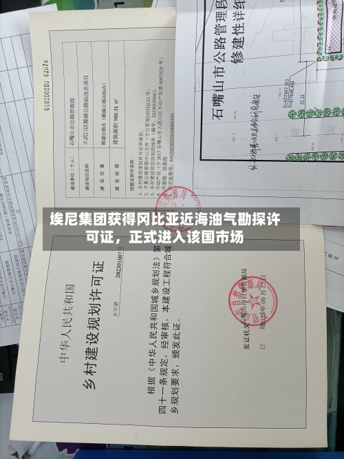 埃尼集团获得冈比亚近海油气勘探许可证，正式进入该国市场
