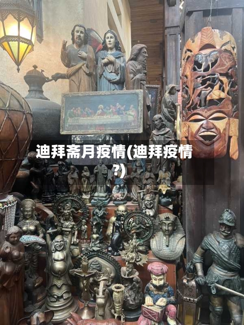迪拜斋月疫情(迪拜疫情?)