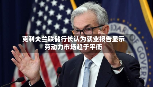 克利夫兰联储行长认为就业报告显示劳动力市场趋于平衡-第2张图片
