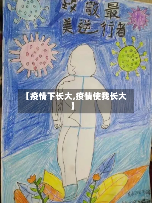 【疫情下长大,疫情使我长大】-第2张图片