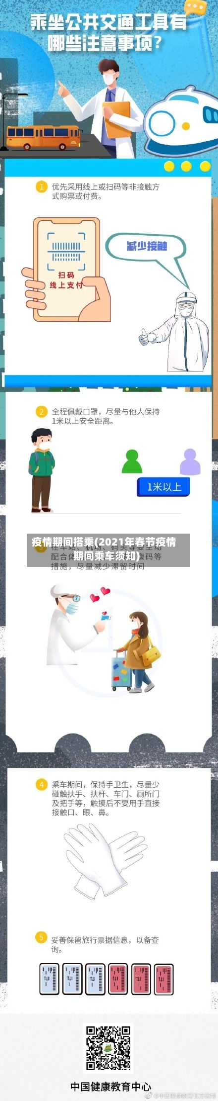 疫情期间搭乘(2021年春节疫情期间乘车须知)-第2张图片