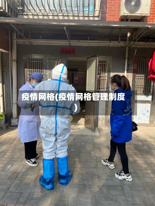 疫情网格(疫情网格管理制度)-第2张图片