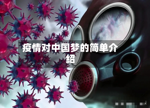 疫情对中国梦的简单介绍-第2张图片