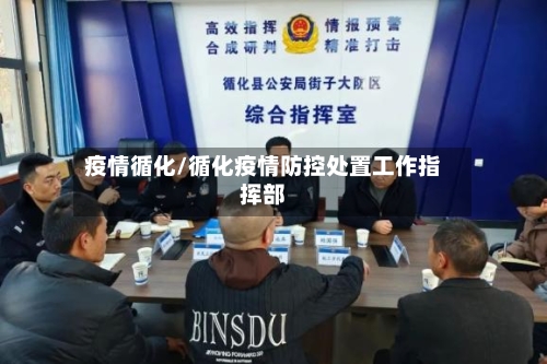 疫情循化/循化疫情防控处置工作指挥部