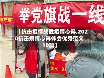 【抗击疫情战胜疫情心得,2020抗击疫情心得体会优秀范文10篇】-第3张图片