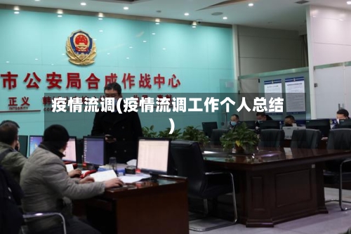 疫情流调(疫情流调工作个人总结)-第3张图片