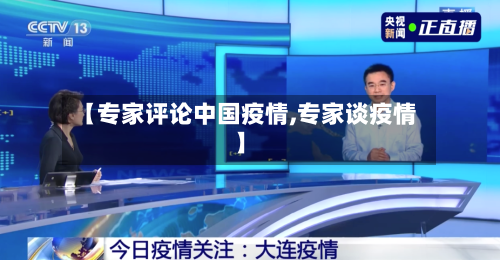 【专家评论中国疫情,专家谈疫情】-第2张图片