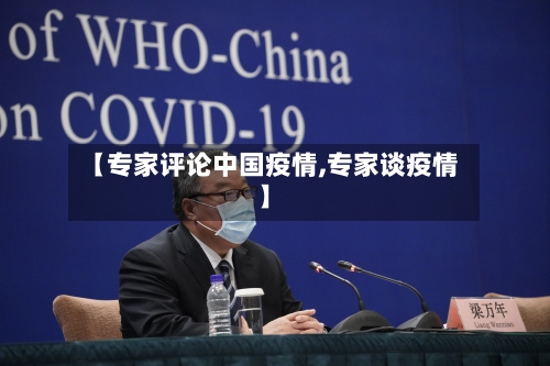 【专家评论中国疫情,专家谈疫情】-第3张图片