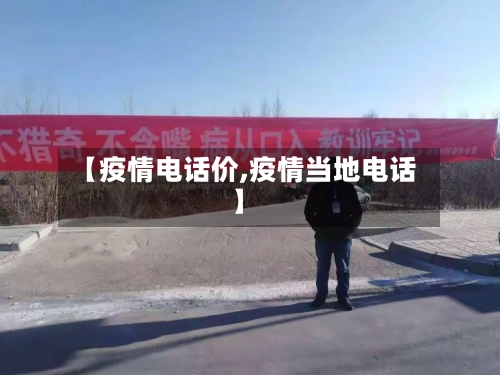 【疫情电话价,疫情当地电话】-第2张图片