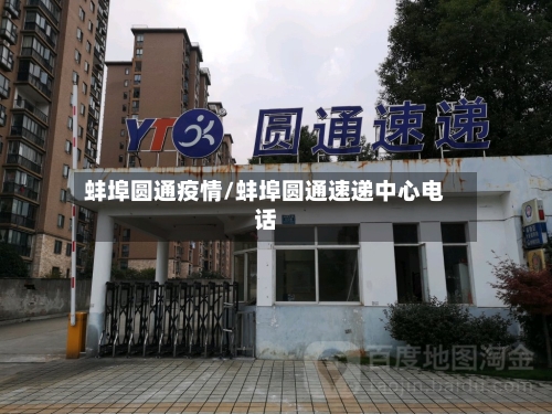蚌埠圆通疫情/蚌埠圆通速递中心电话-第2张图片