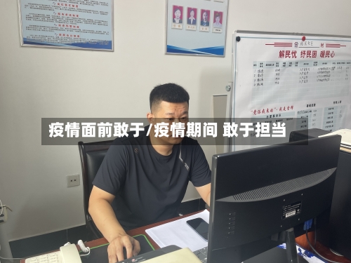 疫情面前敢于/疫情期间 敢于担当-第3张图片