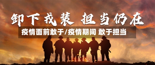 疫情面前敢于/疫情期间 敢于担当