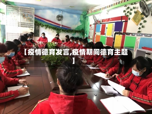 【疫情德育发言,疫情期间德育主题】