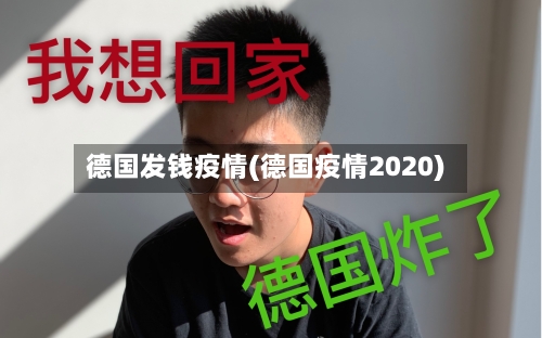德国发钱疫情(德国疫情2020)-第2张图片