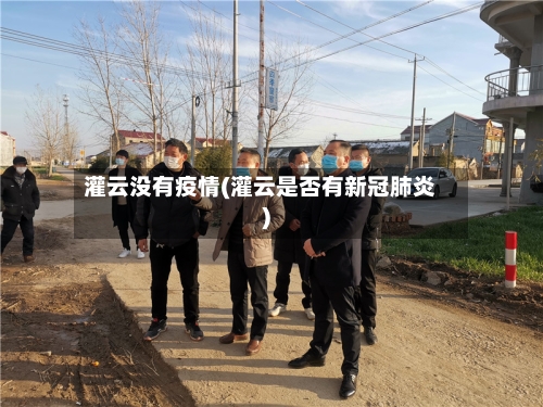 灌云没有疫情(灌云是否有新冠肺炎)-第3张图片