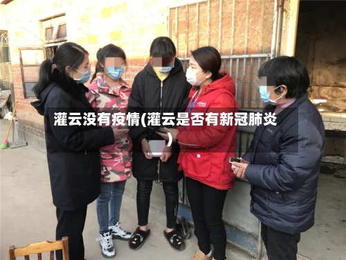 灌云没有疫情(灌云是否有新冠肺炎)