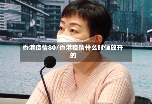 香港疫情80/香港疫情什么时候放开的