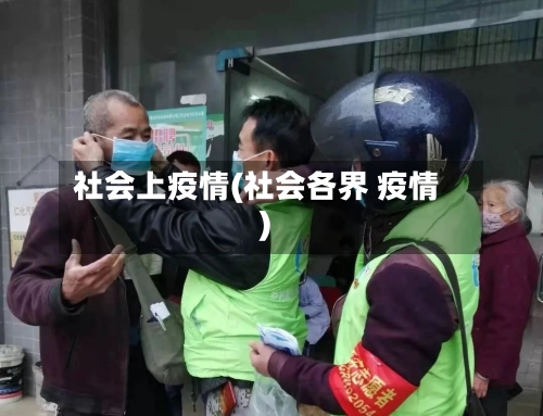 社会上疫情(社会各界 疫情)