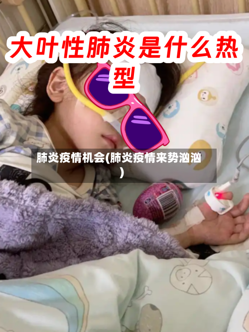 肺炎疫情机会(肺炎疫情来势汹汹)