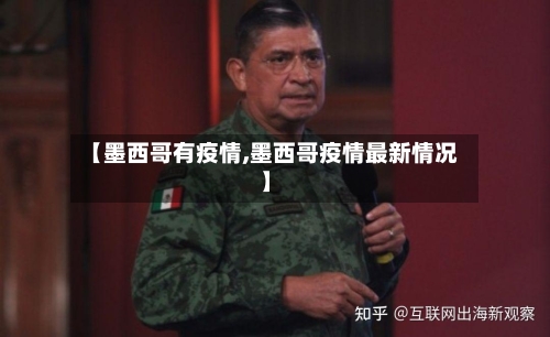 【墨西哥有疫情,墨西哥疫情最新情况】