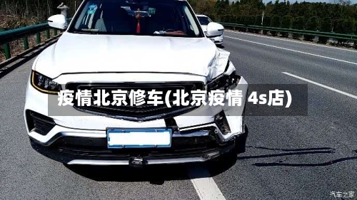 疫情北京修车(北京疫情 4s店)-第2张图片