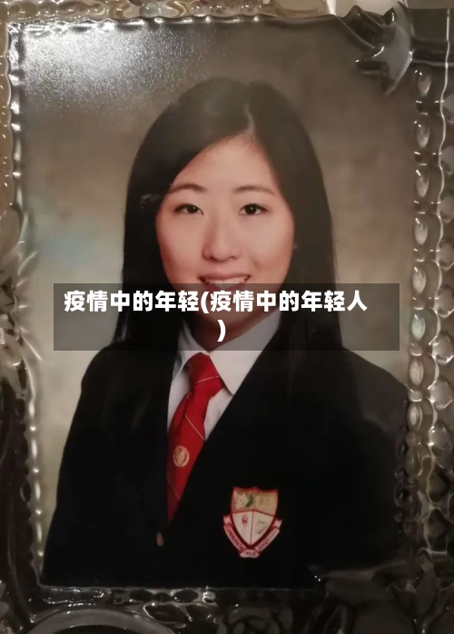 疫情中的年轻(疫情中的年轻人)-第3张图片