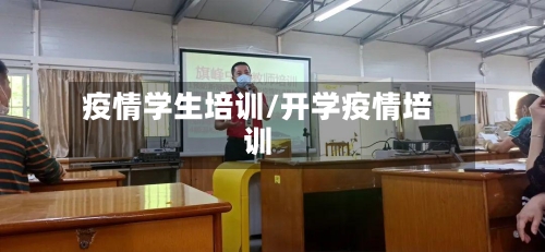 疫情学生培训/开学疫情培训