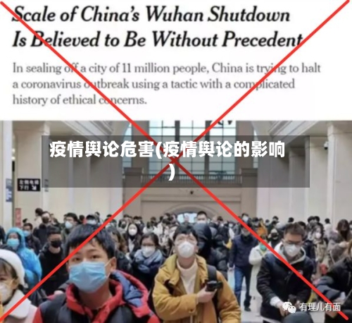 疫情舆论危害(疫情舆论的影响)-第2张图片