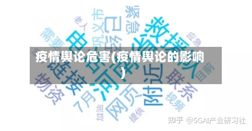 疫情舆论危害(疫情舆论的影响)
