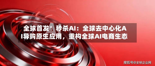 全球首发！秒杀AI：全球去中心化AI导购原生应用，重构全球AI电商生态-第2张图片